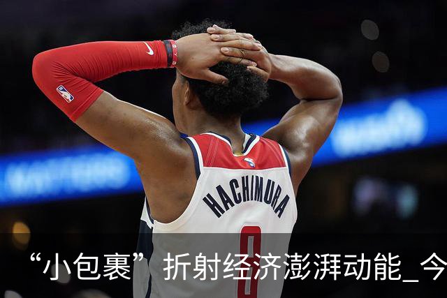 “小包裹”折射经济澎湃动能 今年前8个月邮政行业寄递业务量稳步攀升