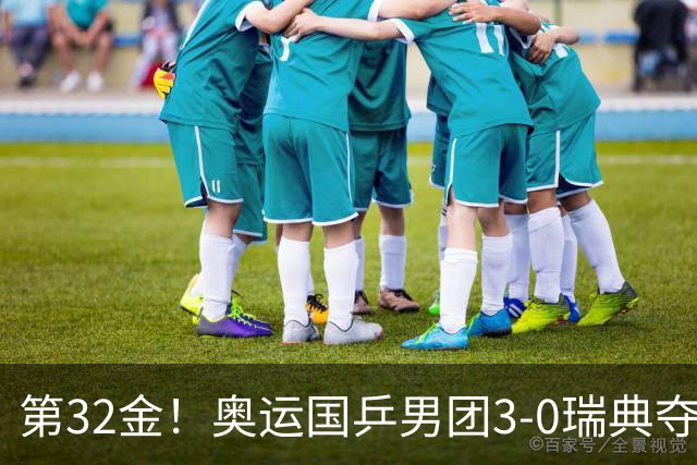 第32金！奥运国乒男团3-0瑞典夺冠 马龙收第6金